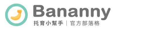 Bananny托育小幫手 官方部落格