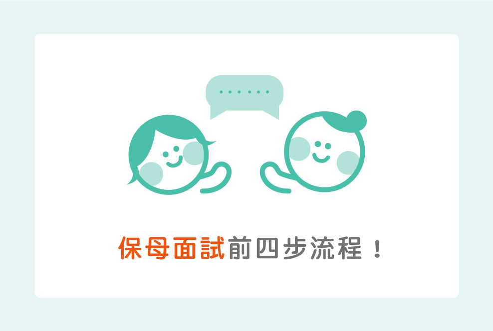 保母面試前，先規劃這四步流程！