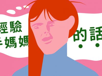 找保母-職場媽媽心路歷程