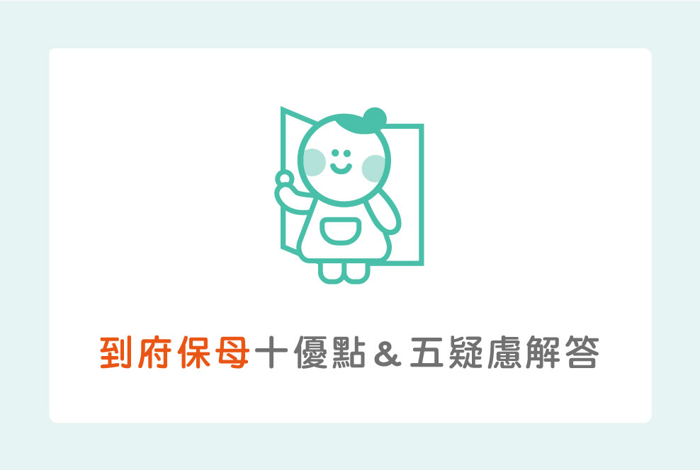 選到府保母的十大心聲&五種常見疑慮解答！