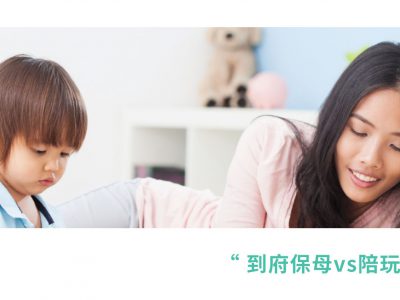 到府保母vs陪玩姊姊，誰會適合我？
