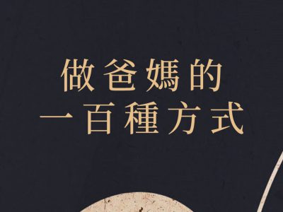做爸媽的一百種方式