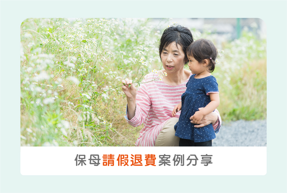 保母費用2021大總匯（二）保母有放哪些假？請假退費案例分享