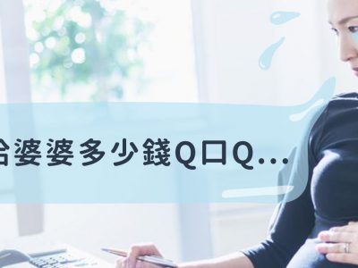 長輩的保母費要怎麼給？親屬保母托育補助又要怎麼申請？
