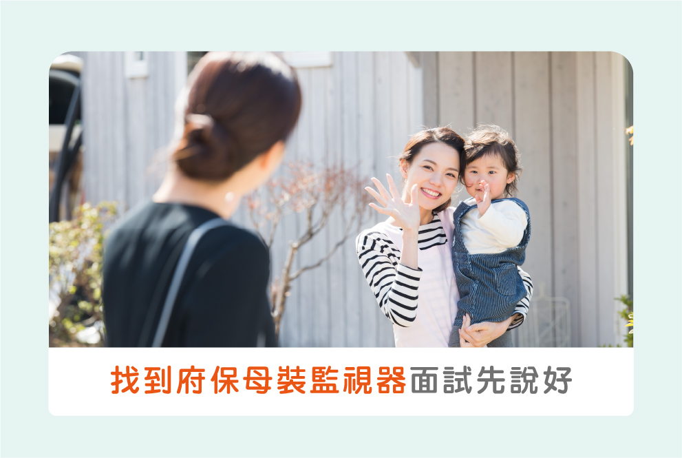找到府保母裝監視器？找保母面試時就先說好