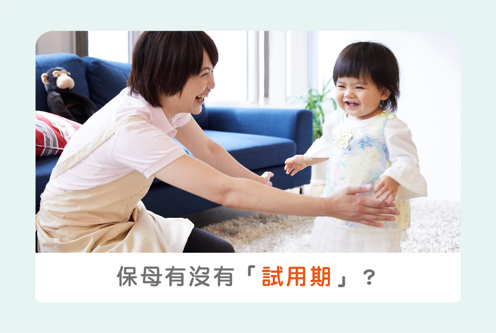 【找保母30秒快答】保母有沒有「試用期」？