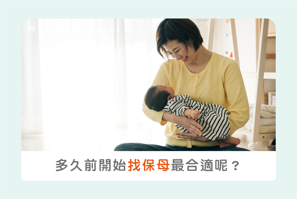 【找保母30秒快答】多久前開始找保母最合適呢？