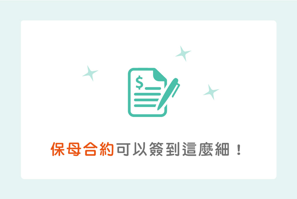 保母合約原來可以簽到這麼細！十四個重點記得都要涵蓋喔