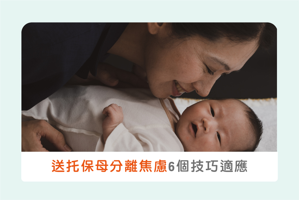 送托保母的分離焦慮期，6個小技巧讓寶寶快速適應