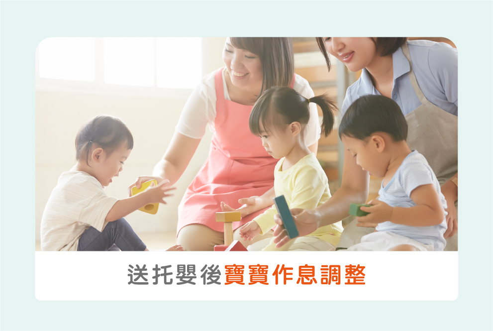 寶寶送托嬰中心後的作息調整，有落差怎麼辦？