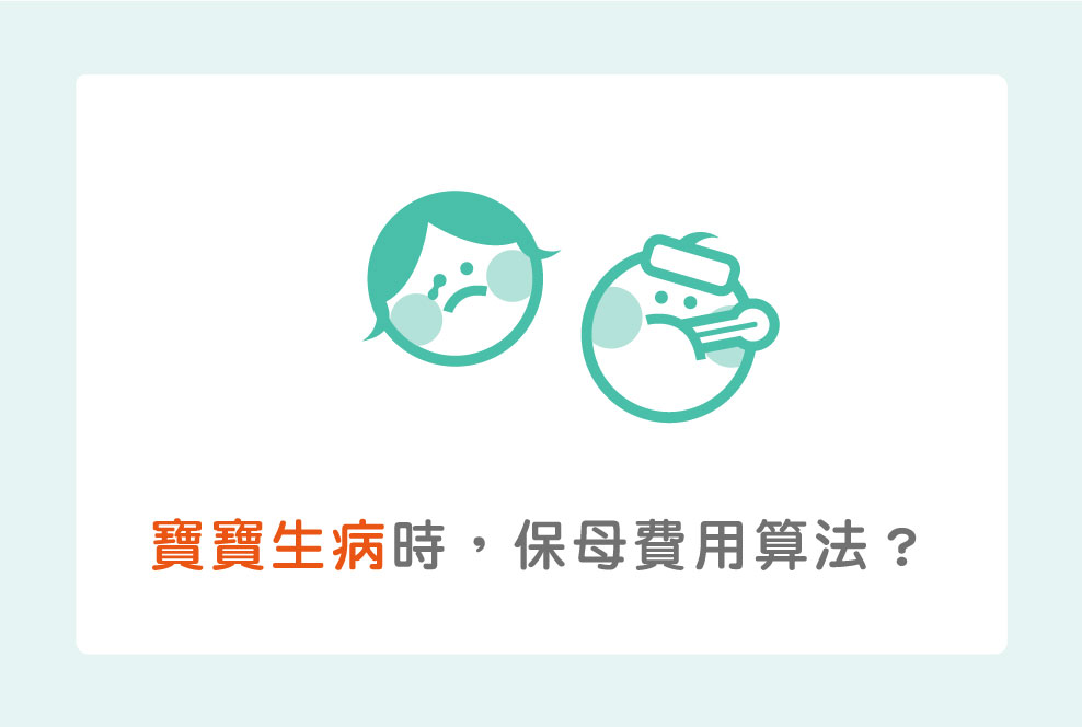 找保母-寶寶生病時請假時的保母退費如何計算？