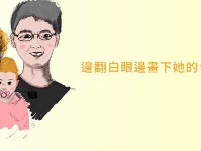 陪玩姊姊-媽媽專訪實例參考-台灣媳婦法國妞-Alizee-插畫家-外國媽媽