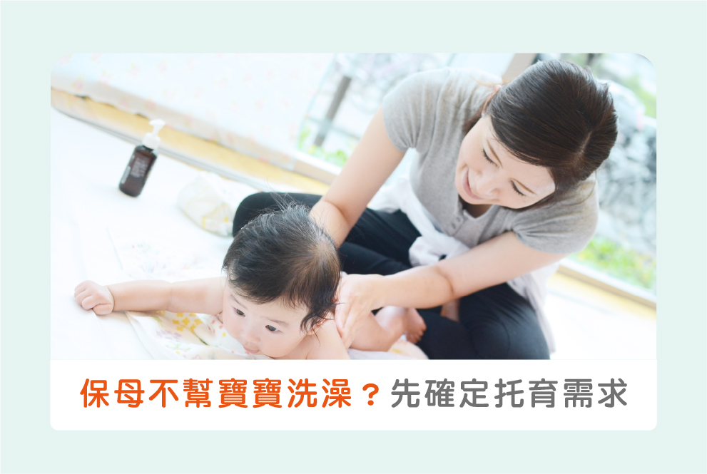 保母不幫寶寶洗澡？找保母前先確定托育需求吧！