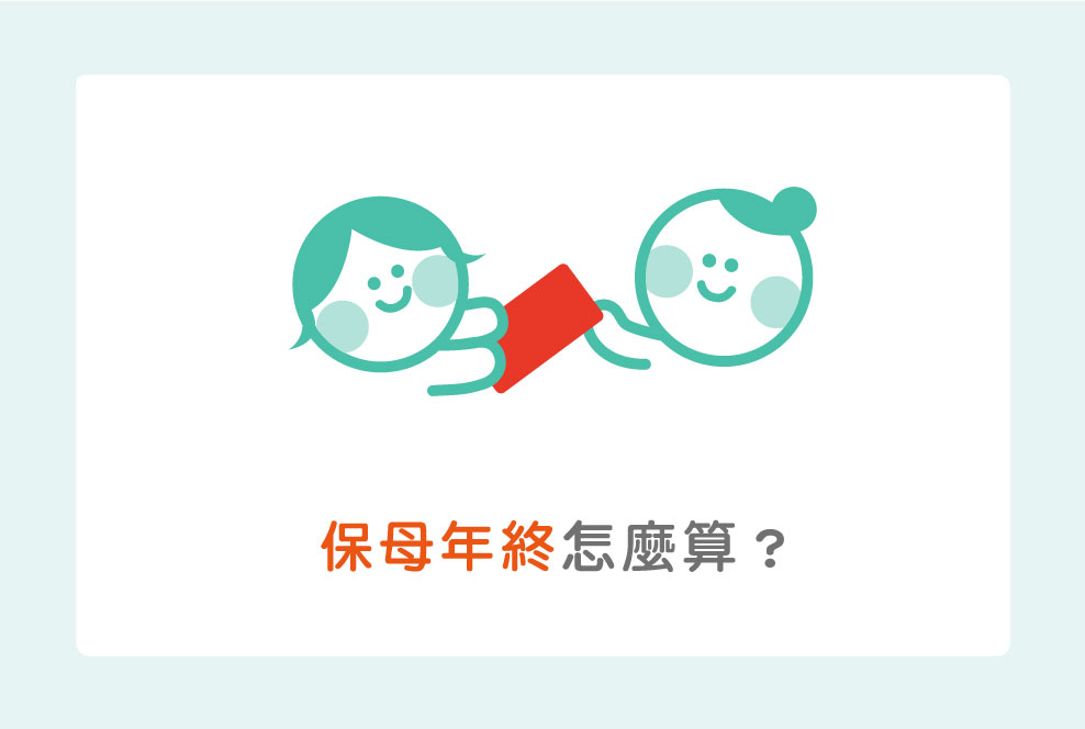 保母年終怎麼算？超簡單公式大公開