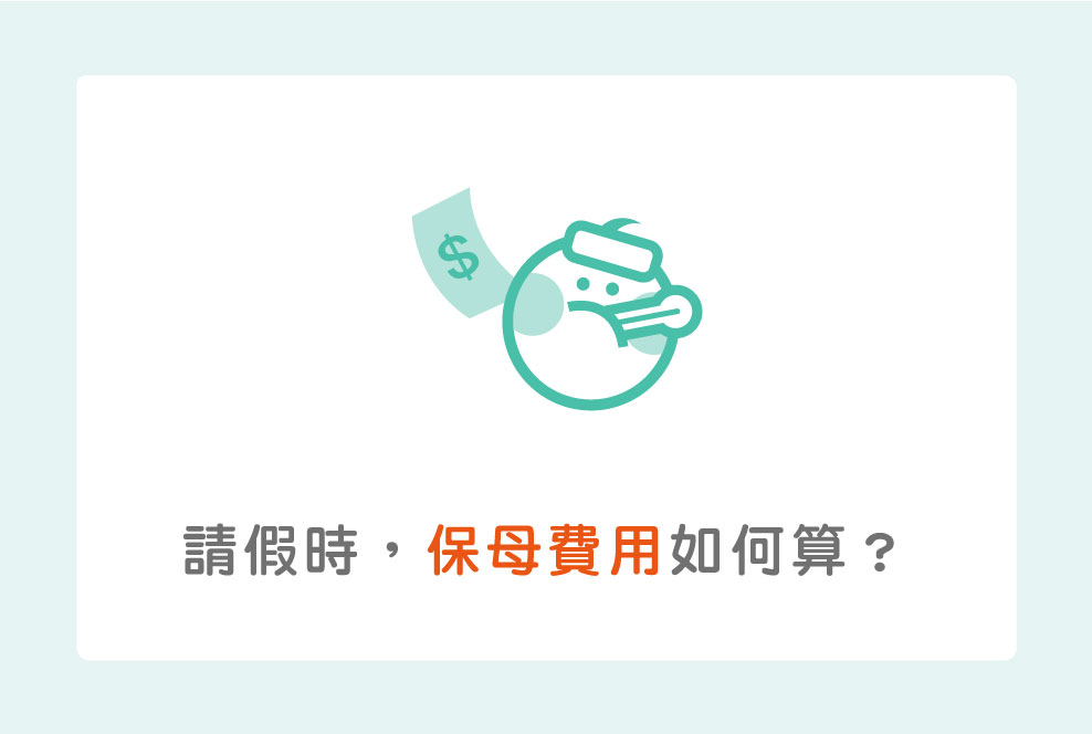 保母費用如何算？三種請假退費的合約範例～