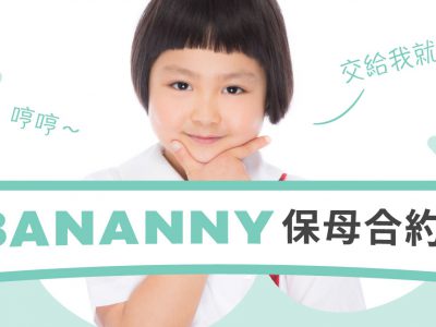 Bananny托育小幫手改良版本-保母合約-歡迎參考使用：ㄧ、托育期間