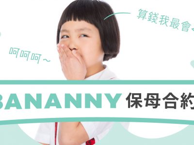 Bananny托育小幫手改良版本-保母合約-歡迎參考使用：四、托育人數～五、保母費用