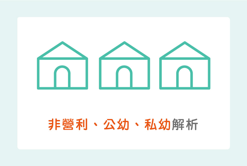 非營利幼兒園、公幼、私幼，先懂自己要「比什麼」：實用性篇