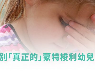 怎麼辨識真正落實蒙特梭利的幼兒園呢？