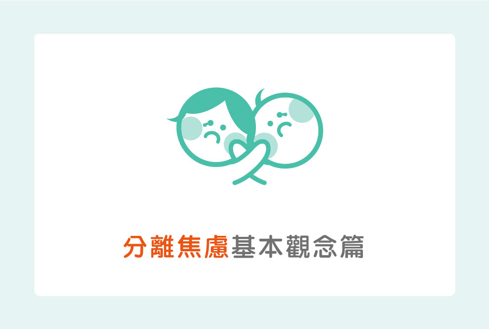 溫柔面對分離焦慮：基本觀念篇