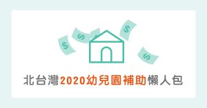 【2020公私立幼兒園補助(一)】台北/新北/桃園/新竹全圖表詳解