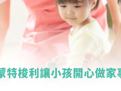 蒙特梭利讓孩子開心在家做家事！