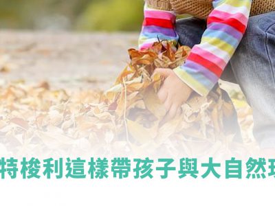 蒙特梭利的大自然遊戲