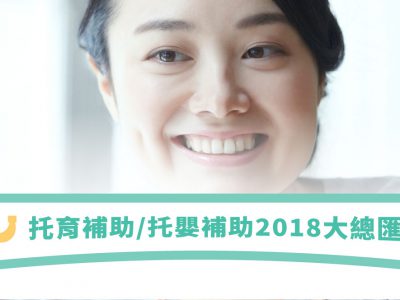托育補助/托嬰補助2018大總匯！