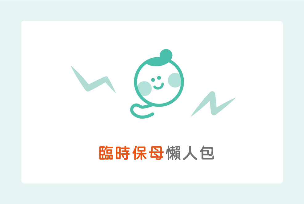 臨時保母懶人包，教你分辨到底找誰最適合！