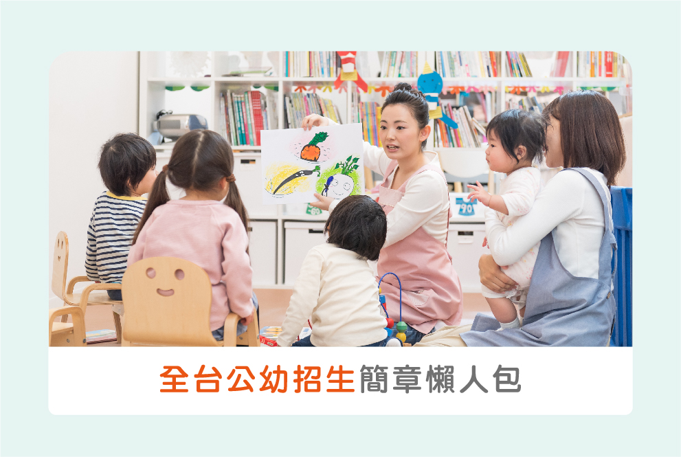 全台公幼招生簡章懶人包