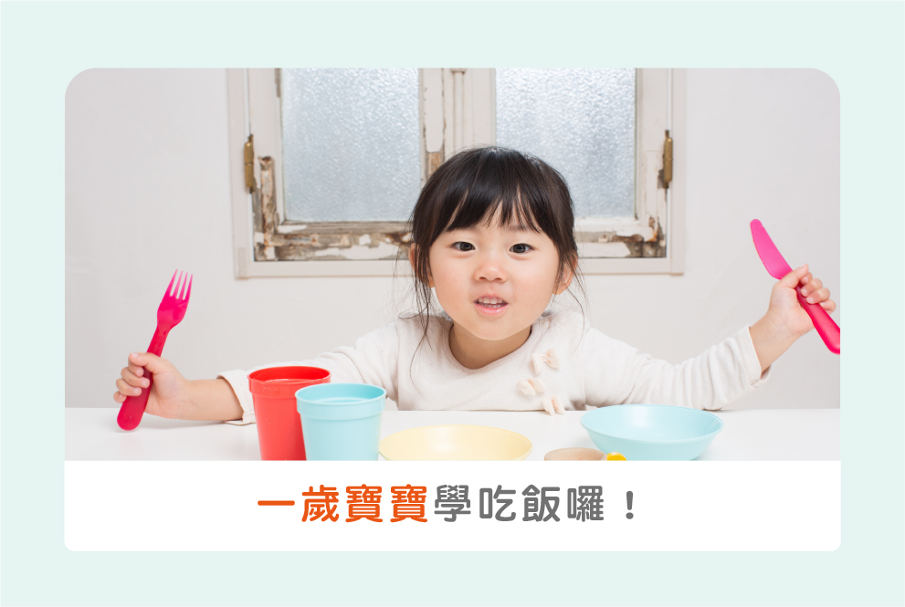 嬰兒發展實戰篇：教一歲寶寶學吃飯囉！