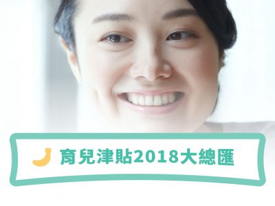 育兒津貼2018大總匯