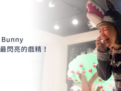 Music Together by Bunny，幼兒音樂律動界中最閃亮的戲精！