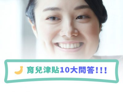 育兒津貼2018十大問答─申請相關問題大解密！