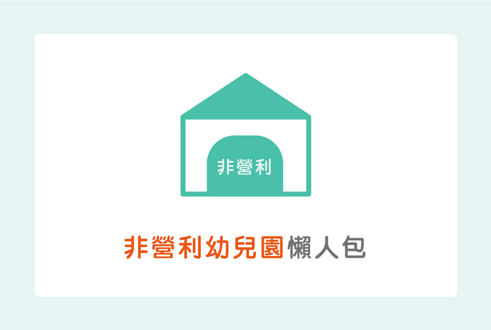 非營利幼兒園懶人包，有些縣市可與公幼分開抽籤唷～