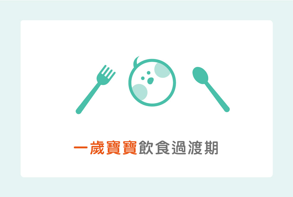 一歲寶寶飲食過渡期：從副食品到成人食品怎麼吃？