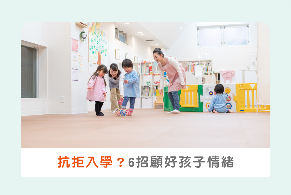 公幼入學孩子很抗拒？6招顧好孩子情緒