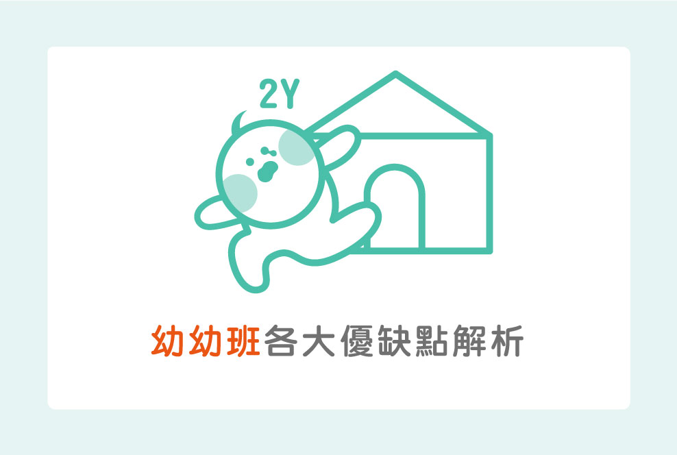 幼幼班好嗎？各大優缺點迷思解析！