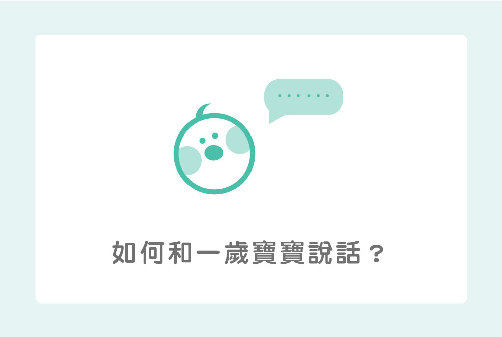如何和一歲寶寶說話？爸媽先檢查自己有沒有做對！