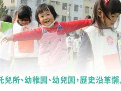 托兒所、幼稚園、幼兒園，歷史沿革懶人包！