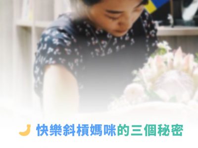 快樂斜槓媽咪的三個秘密