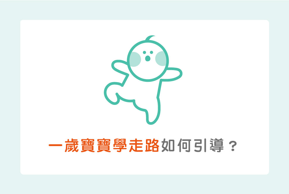 一歲寶寶學走路，怎樣才算「正確引導」呢？