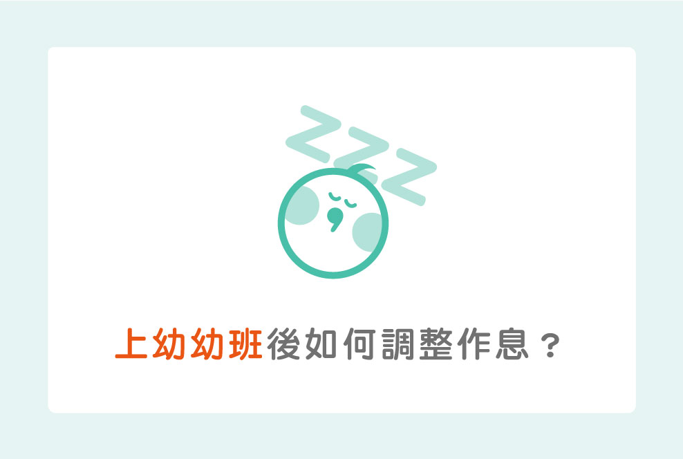 上幼幼班後如何整作息呢？用4B原則來建立睡眠儀式！