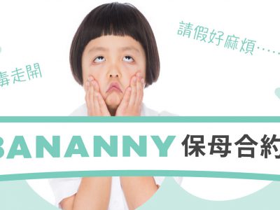 Bananny托育小幫手改良版本-保母合約-歡迎參考使用：請假退費