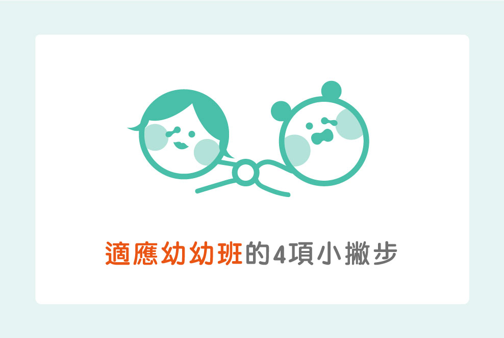上幼幼班擔心難以適應？四項日常小撇步建議