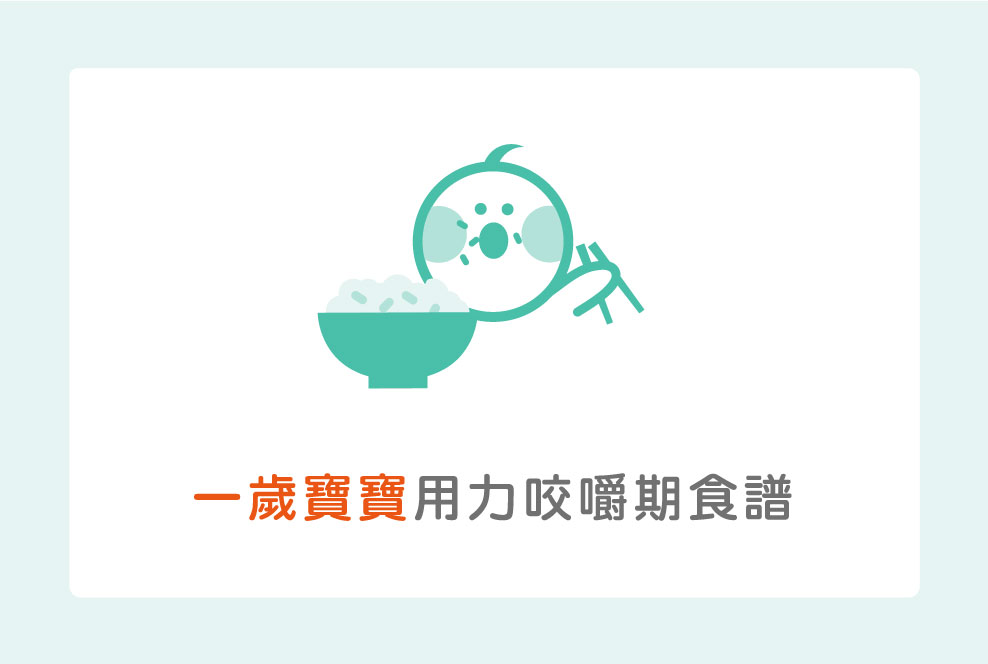 一歲寶寶食譜，先配合「用力咬嚼期」設計