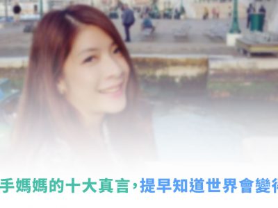 給新手媽媽的十大真言，提早知道世界會變得更美好