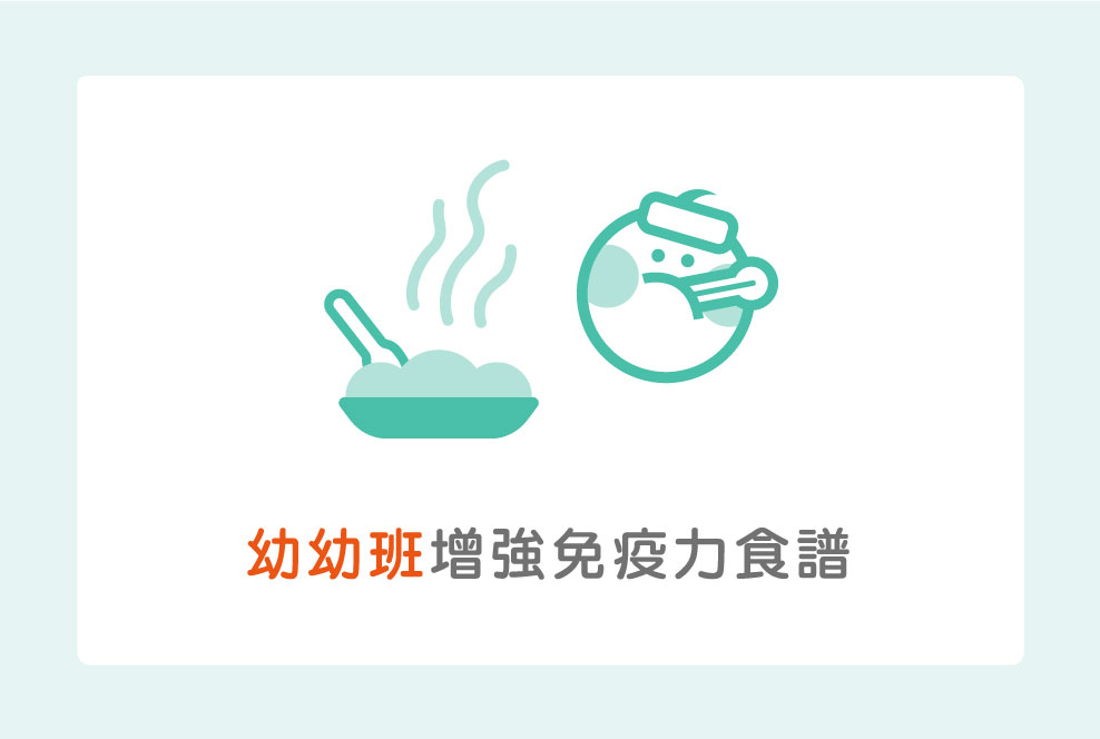幼幼班增強免疫力食譜，三大類型各有不同療效唷～