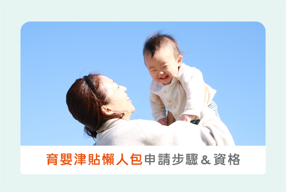 2021育嬰津貼申請步驟＆常見問答，另有【網路申辦】教學步驟！