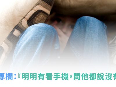 羅寶鴻老師專欄：孩子說謊怎麼辦？